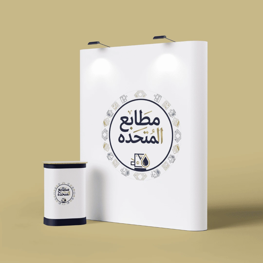 طباعة بوب اب وطباعة بوب اب ستاند في مطابع المتحده